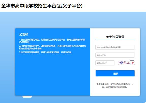 2023金华市高中段学校招生平台(武义子平台)zk.jhzhjy.cn:5000/Login/Index/wuyi(图1)
