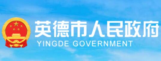 英德市人民政府网官网www.yingde.gov.cn