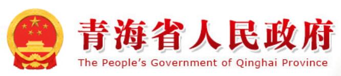 青海省人民政府网官网www.qinghai.gov.cn