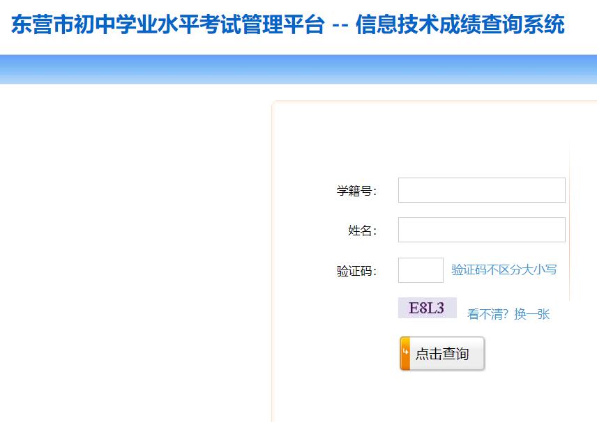 2023东营市中考信息技术成绩查询系统58.56.20.38:83/xxjslogin.do(图1)