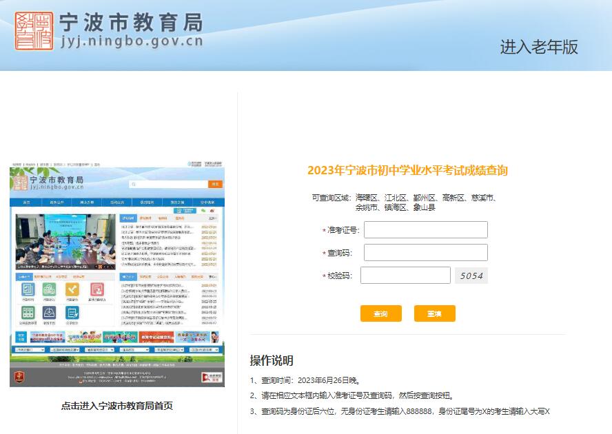 2023年宁波市中考成绩查询入口http://cjcx.jyj.ningbo.gov.cn:8010(图1)