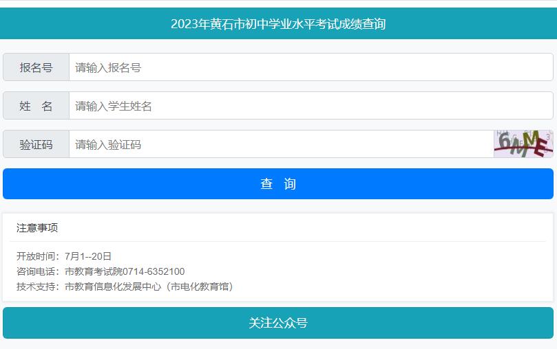 2023年黄石市中考成绩查询系统https://zkcf.hssedu.cn(图1)