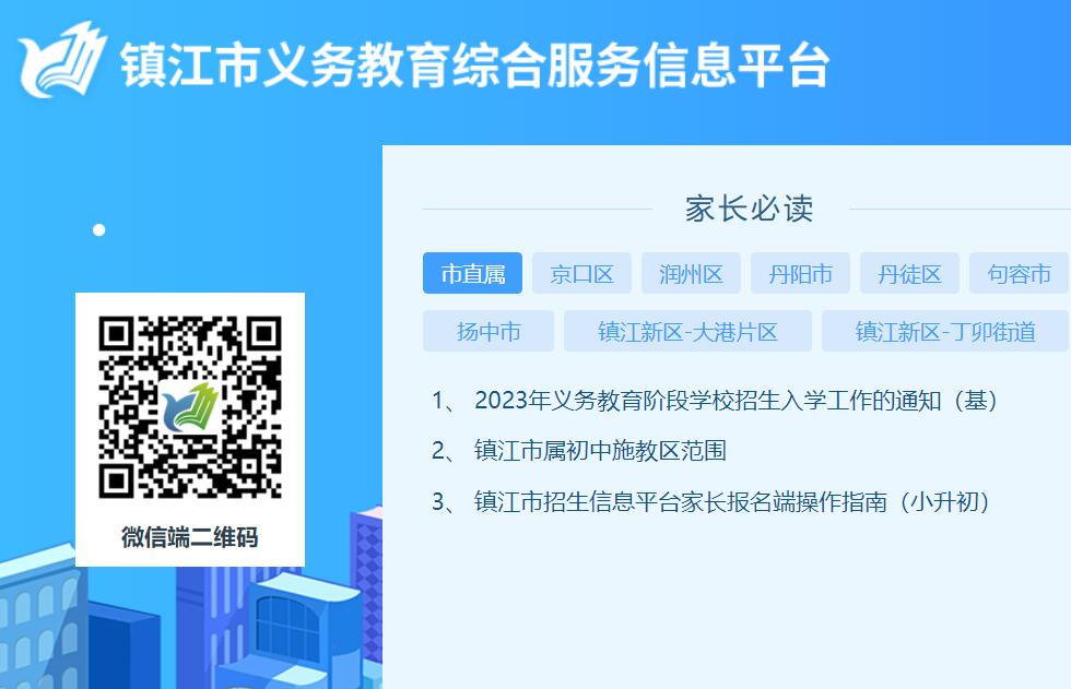 2023镇江市义务教育报名招生入学信息平台http://ygzsgl.zje.net.cn:1923(图1)