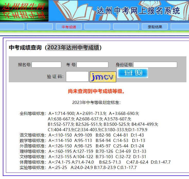 2023年达州中考成绩查询http://www.dzzkb.cn/zkwb/cxzkcj.aspx(图1)