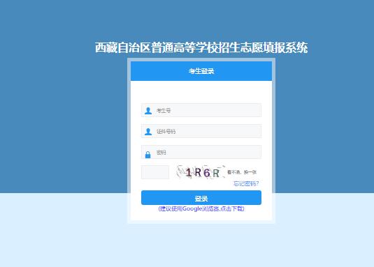 2023年西藏高考志愿填报系统ptgx.zsks.edu.xizang.gov.cn:8084/gk_zy_stu/login(图1)