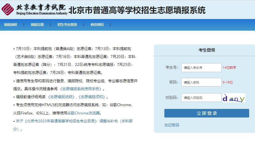 北京市2023年高考志愿填报系统www.gaokaofuwu.com.cn/ceesignupweb/page/login.html(图1)