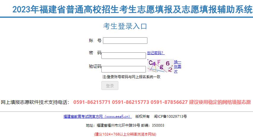 2023年福建省高考志愿填报系统https://gk.eeafj.cn/jsp/voluns/volunlogin/login.jsp(图1)
