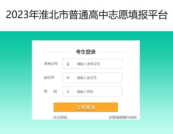 2023年淮北市普通高中志愿填报平台http://120.26.73.30(图1)