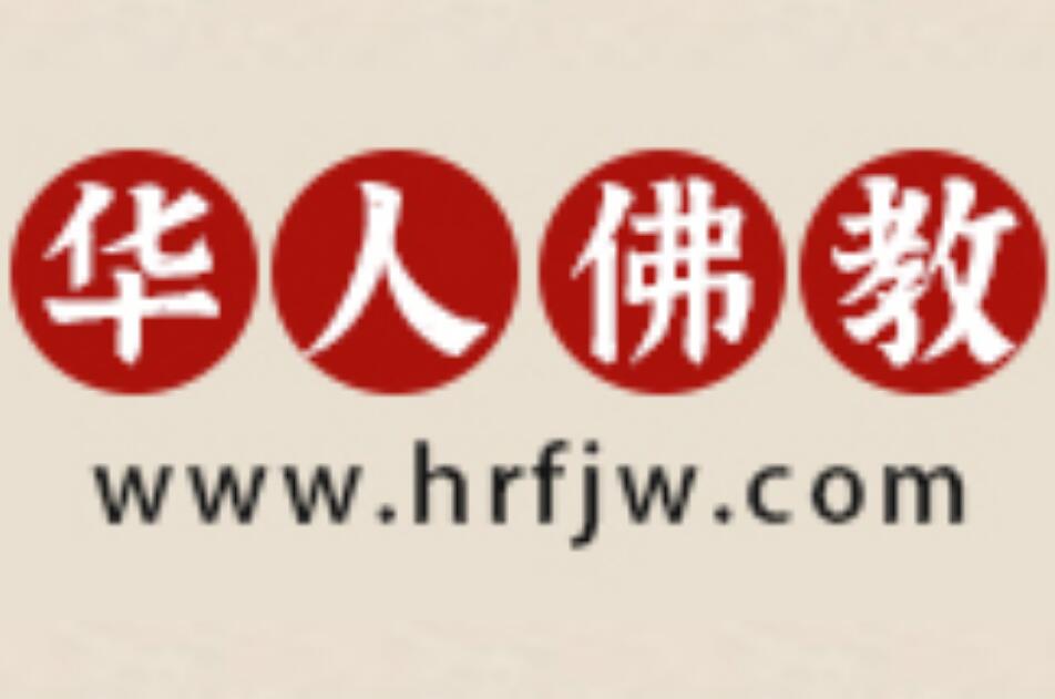 华人佛教网www.hrfjw.com