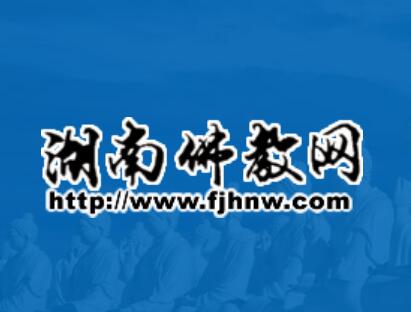 湖南佛教网www.fjhnw.com湖南佛教协会
