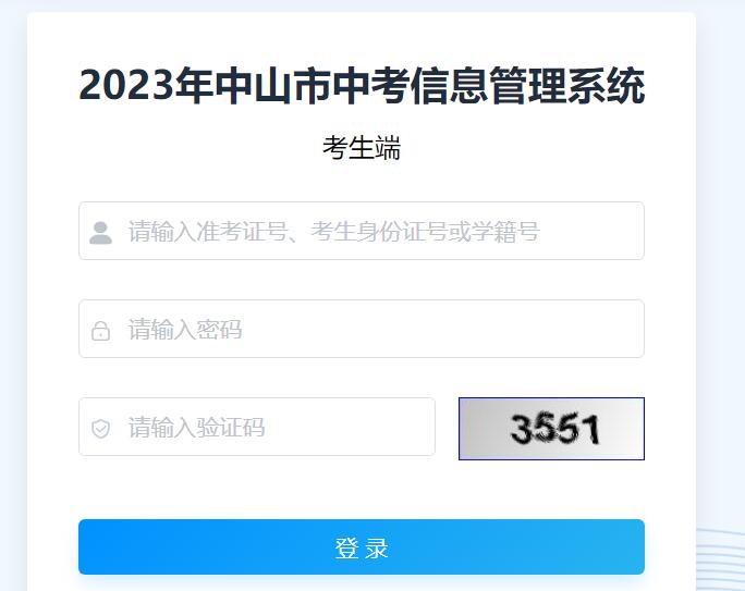 2023年中山市中考成绩查询系统61.142.114.234:8004/studentLogin(图1)