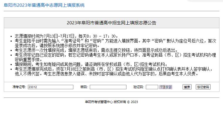 2023阜阳中考志愿网上填报系统http://zytb.fyee.cn(图1)