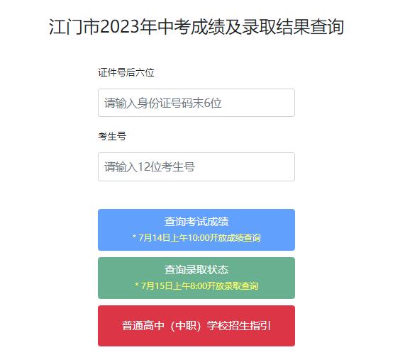 江门市2023年中考成绩及录取结果查询jmzsbm.jiangmen.cn/jmzk/wp/scoresearch.html(图1)