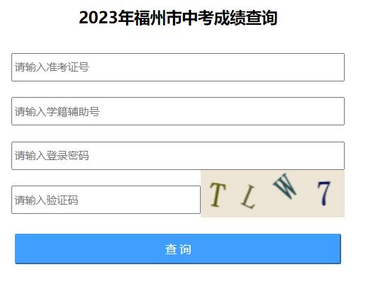 2023年福州市中考成绩查询https://fzszzb.fzedu.gov.cn:7701/cjcx/(图1)