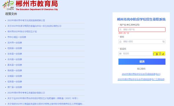 2023郴州市高中阶段学校招生录取系统www.czzslq.com/login(图1)