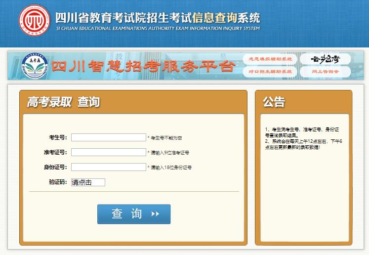 2023年四川省高考录取查询http://cx.sceea.cn/html/GKLQ.htm(图1)