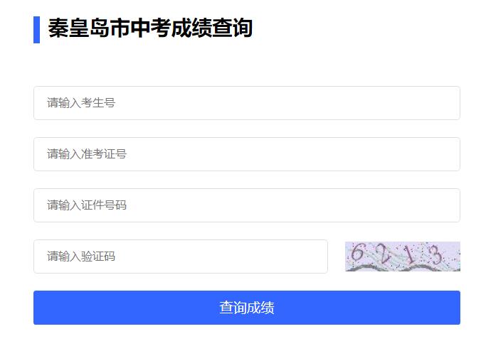 2023秦皇岛市中考成绩查询https://zkzy.qhdksy.cn/cjgl/kscjcx.html(图1)