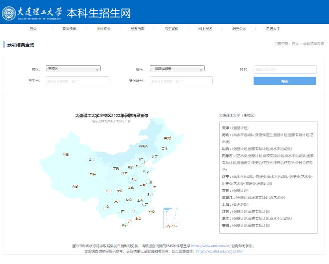 大连理工大学主校区2023年录取结果查询http://zsb.dlut.edu.cn/result(图1)