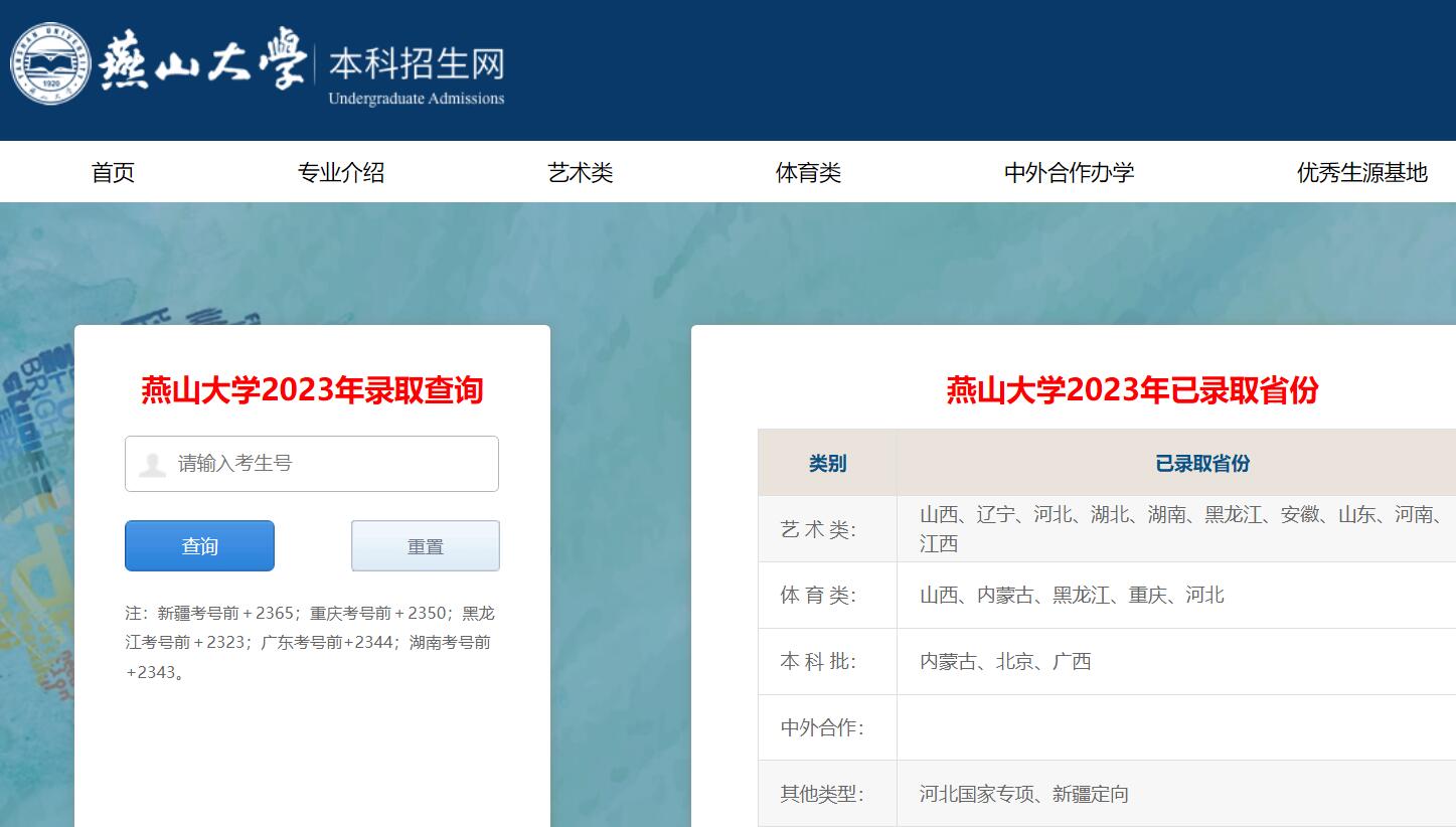 燕山大学2023年录取查询http://zsjyc.ysu.edu.cn(图1)