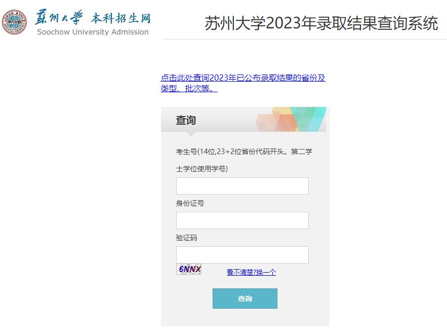 苏州大学2023年录取结果查询系统https://zsb.suda.edu.cn/lqcxNew.aspx(图1)