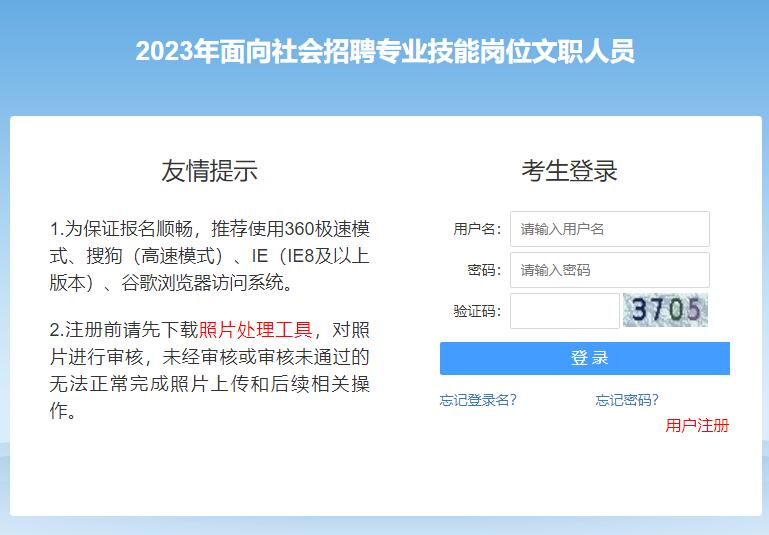 2023年面向社会招聘专业技能岗位文职人员报名211.166.6.67:9001/tyzpwb(图1)