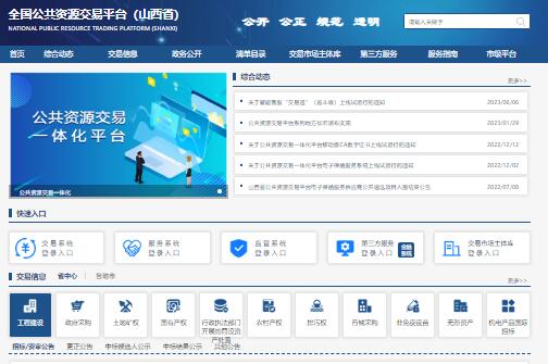 山西省公共资源交易平台prec.sxzwfw.gov.cn