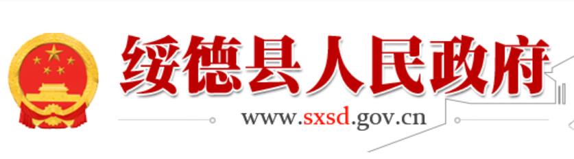 绥德县人民政府网官网www.sxsd.gov.cn
