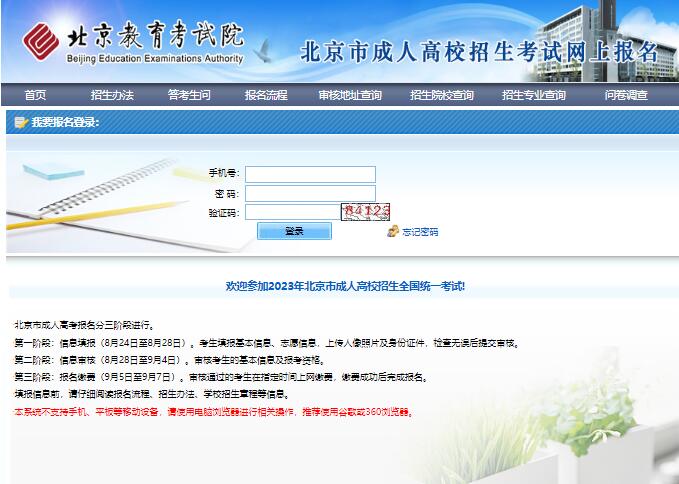 2023年北京市成人高考网上报名缴费http://bjczwb.bjeea.cn(图1)