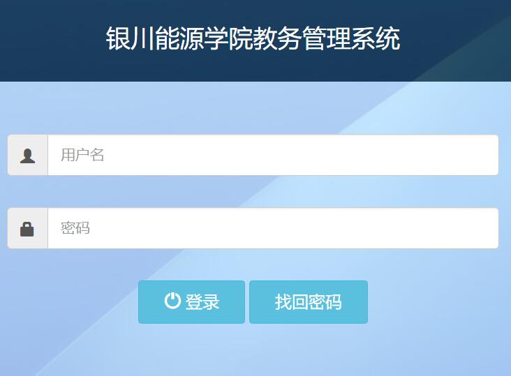 银川能源学院教务管理系统http://jwgl.ycu.com.cn/login.action(图1)