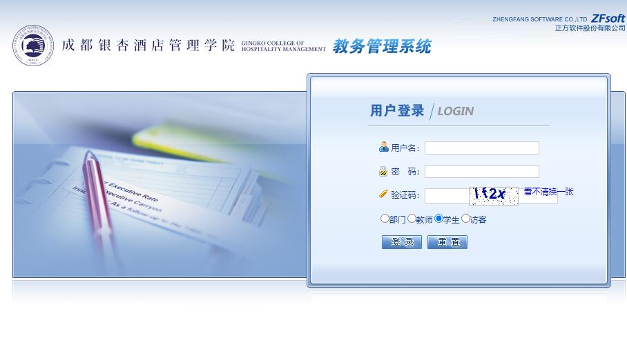成都银杏酒店管理学院教务管理系统zf.gingkoc.edu.cn(图1)