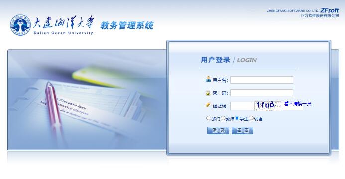 大连海洋大学教务管理系统登录jwgl.dlou.edu.cn