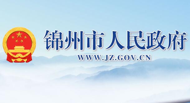 锦州市人民政府网官网www.jz.gov.cn