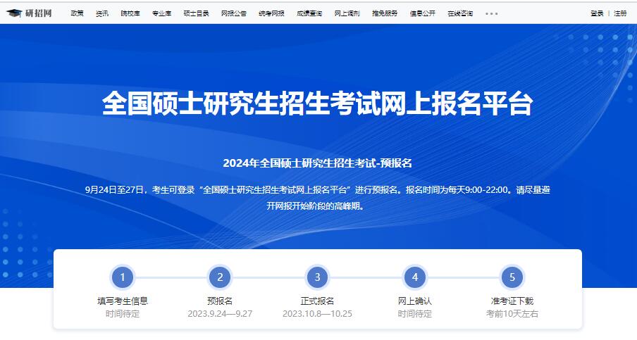 2024年研究生考试预报名yz.chsi.com.cn 9月24日-9月27日(图1)