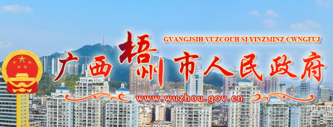 广西梧州市人民政府网官网www.wuzhou.gov.cn