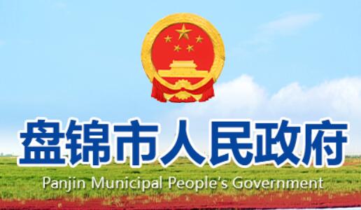 盘锦市人民政府网官网www.panjin.gov.cn