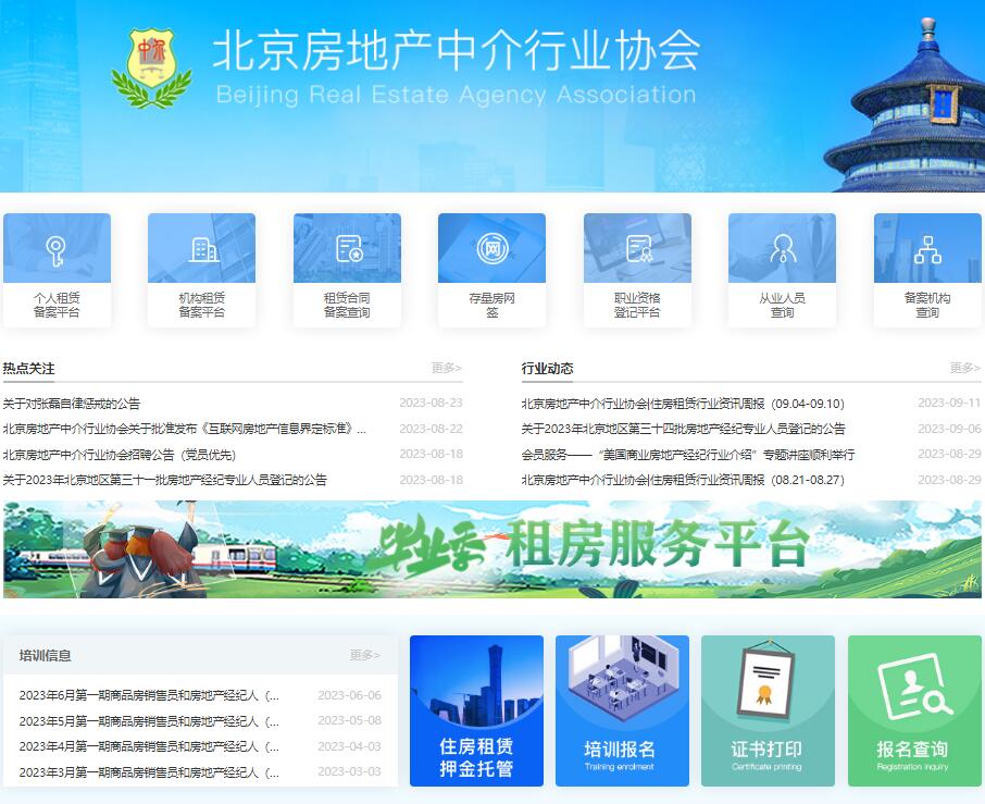 北京房地产中介行业协会网站https://www.breaa.cn(图1)