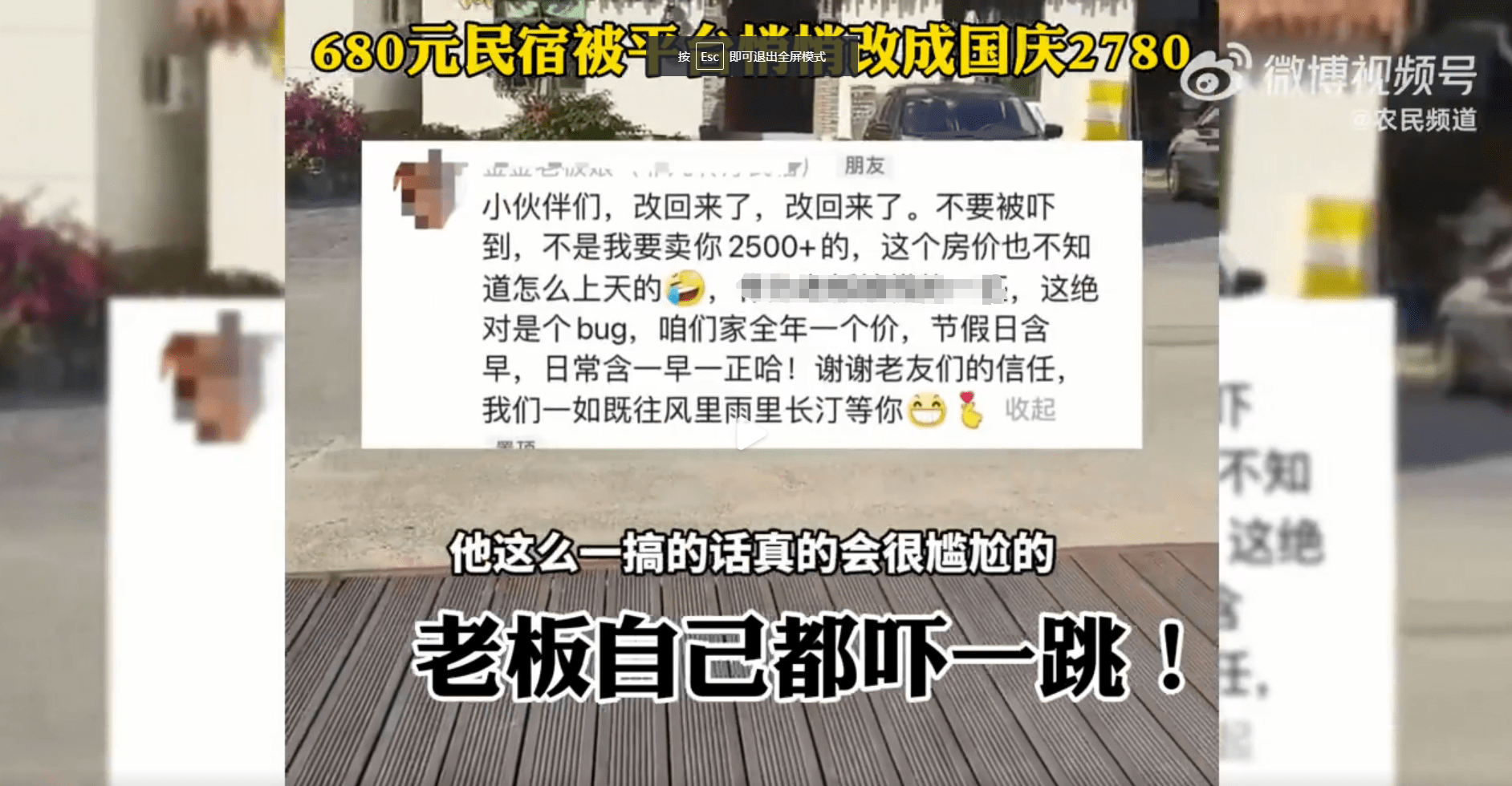 680元民宿被平台悄悄调成国庆特价2780元？老板自己都吓一跳：已下架！网友热议......(图2)