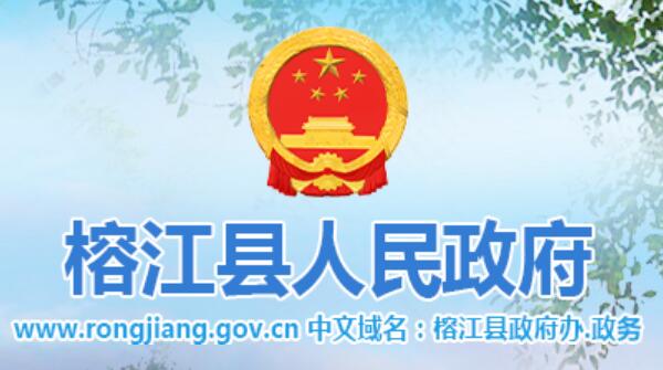 榕江县人民政府网官网www.rongjiang.gov.cn