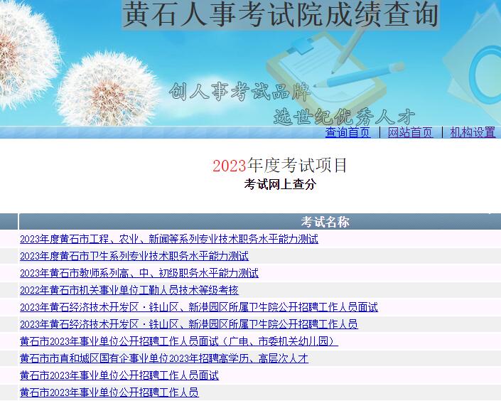 黄石人事考试院成绩查询入口http://61.184.106.136:6520(图1)