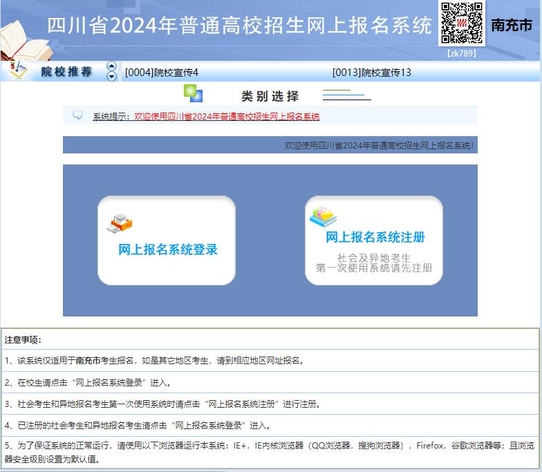 南充市2024年高考网上报名系统http://wb.nczsks.com/scwb/(图1)