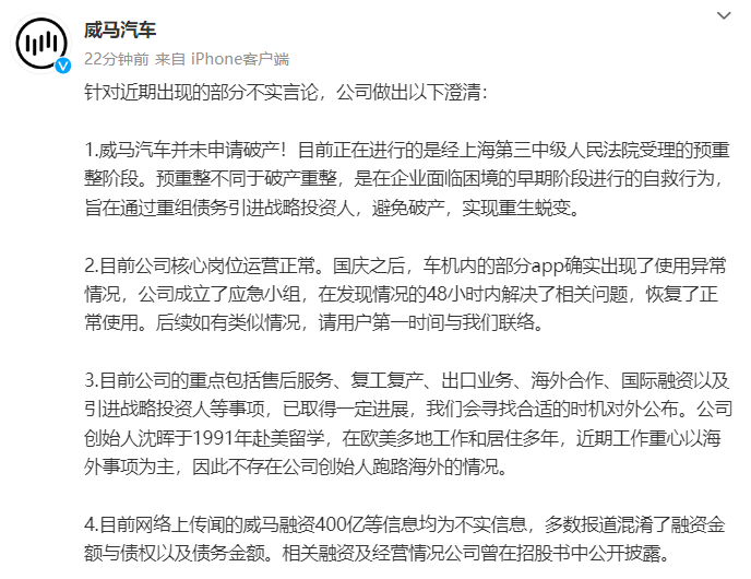 威马汽车澄清并未申请破产：不存在公司创始人沈晖跑路海外的情况(图1)