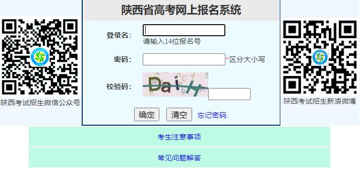 2024陕西高考网上报名www.sneac.edu.cn/pzweb/jsp/kslogin_bm.jsp(图1)