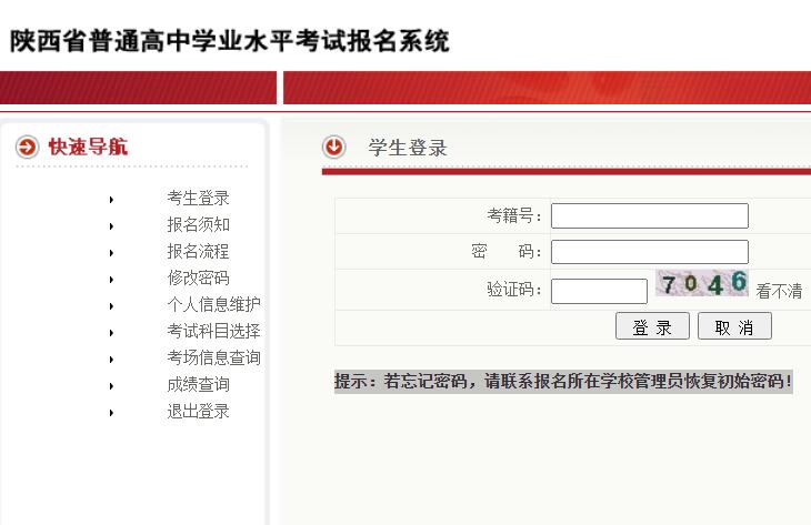 2024年陕西省高中学业水平考试报名www.sneac.edu.cn/XYKS/stu/stu_main.jsp(图1)