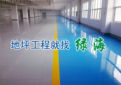 绿海地坪-南京绿海环保工程有限公司