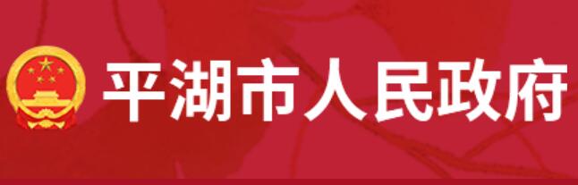 平湖市人民政府网官网www.pinghu.gov.cn