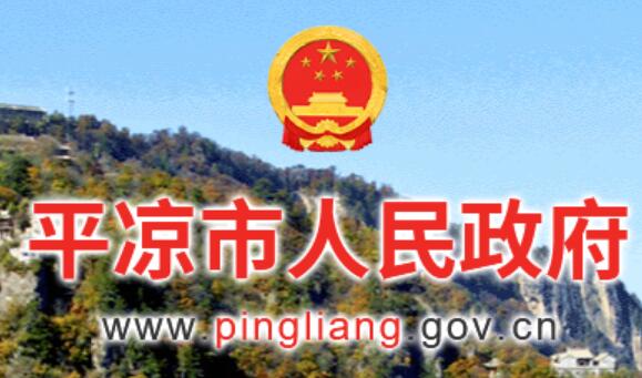 平凉市人民政府网官网www.pingliang.gov.cn