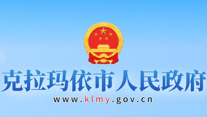 克拉玛依市人民政府网官网www.klmy.gov.cn