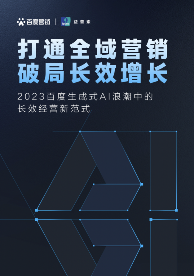 解读百度营销《打通全域营销 破局长效增长》，助力中小企业提质增效(图1)