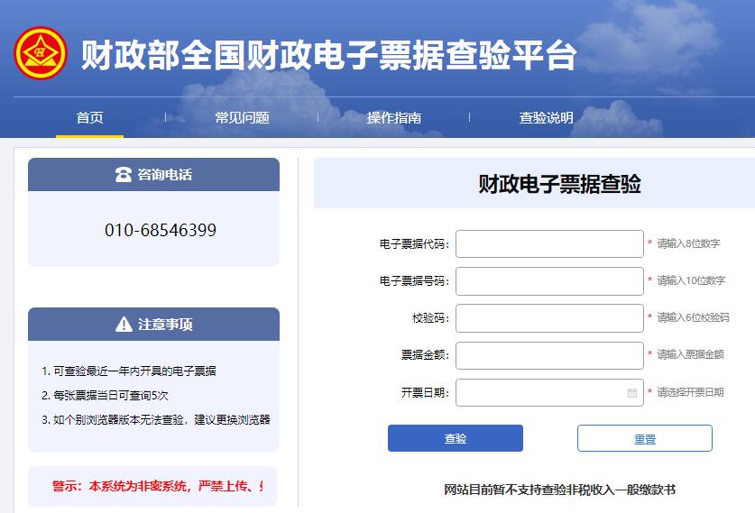 财政部全国财政电子票据查验平台https://pjcy.mof.gov.cn/#/home(图1)