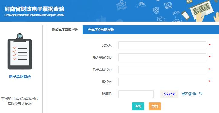 河南省财政电子票据查验平台http://fs.hncz.gov.cn:8094/(图1)